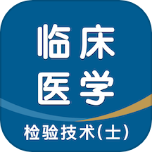 临床医学检验技术士智题库