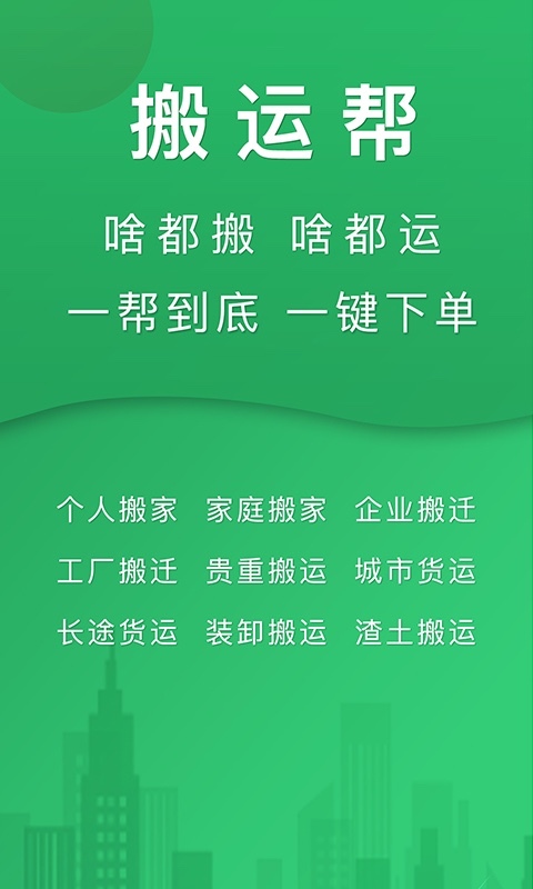 搬运帮_截图3