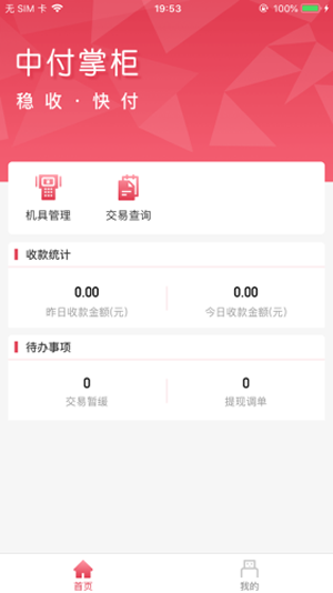 中付掌柜商户版_截图2