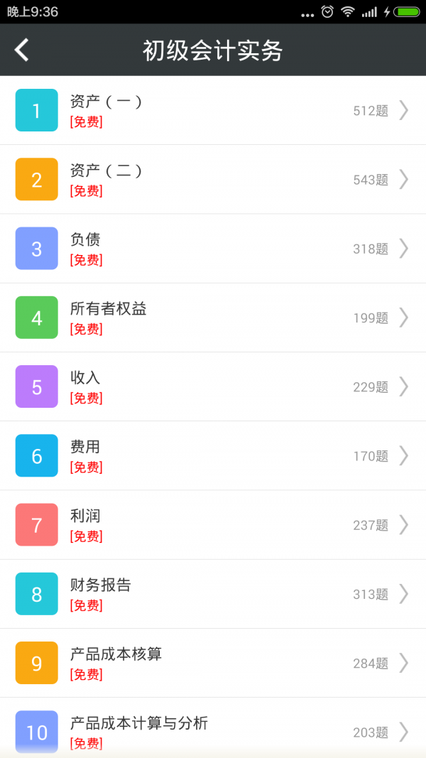 初级会计总题库_截图2