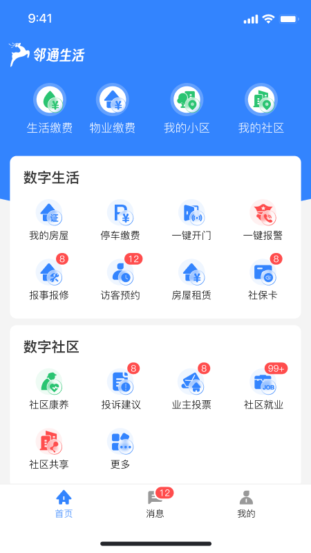 邻通生活_截图1