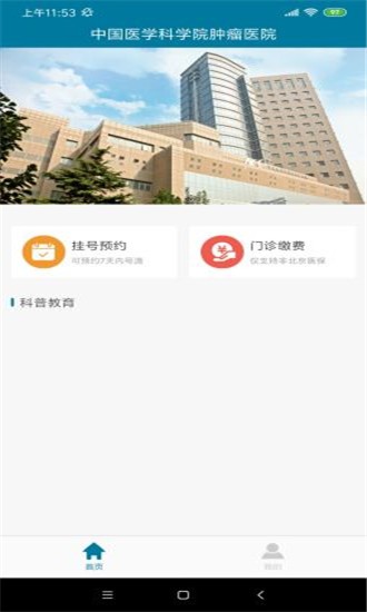 医科院肿瘤医院_截图2