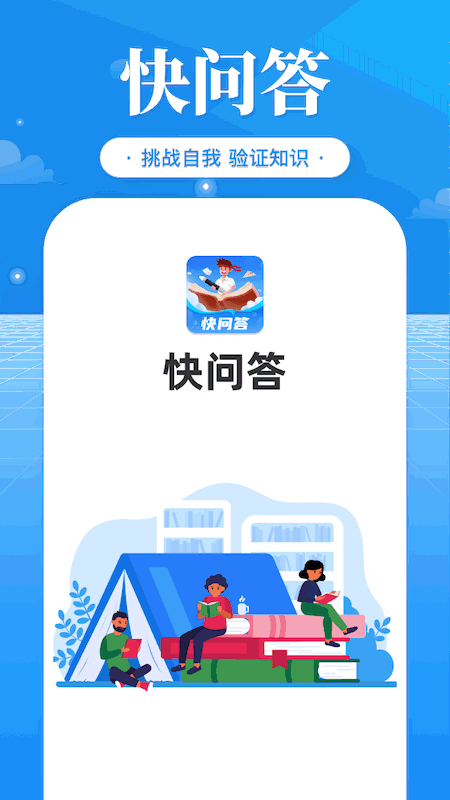 快问答_截图3
