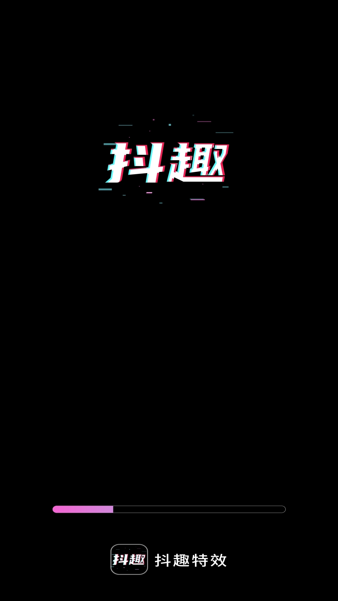 抖趣特效_截图1