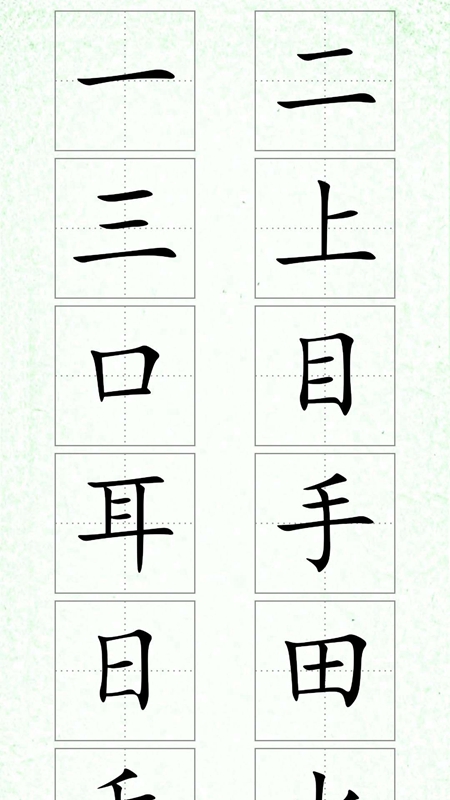 汉字笔顺_截图2