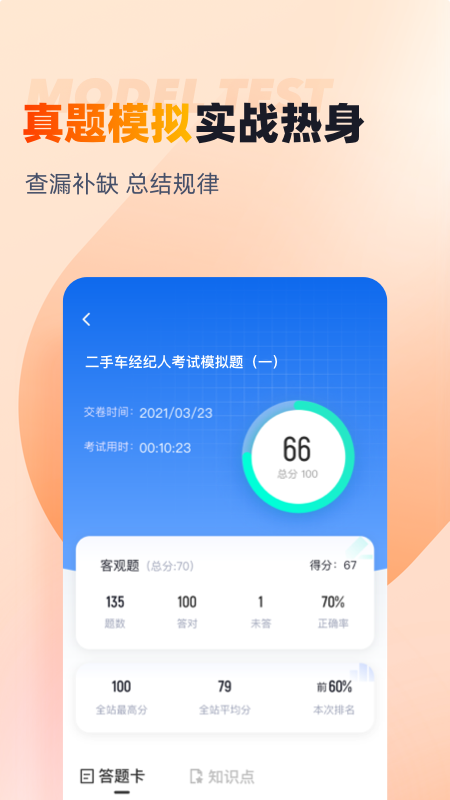 二手车经纪人考试聚题库_截图3