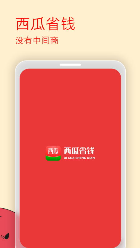 西瓜省钱_截图1