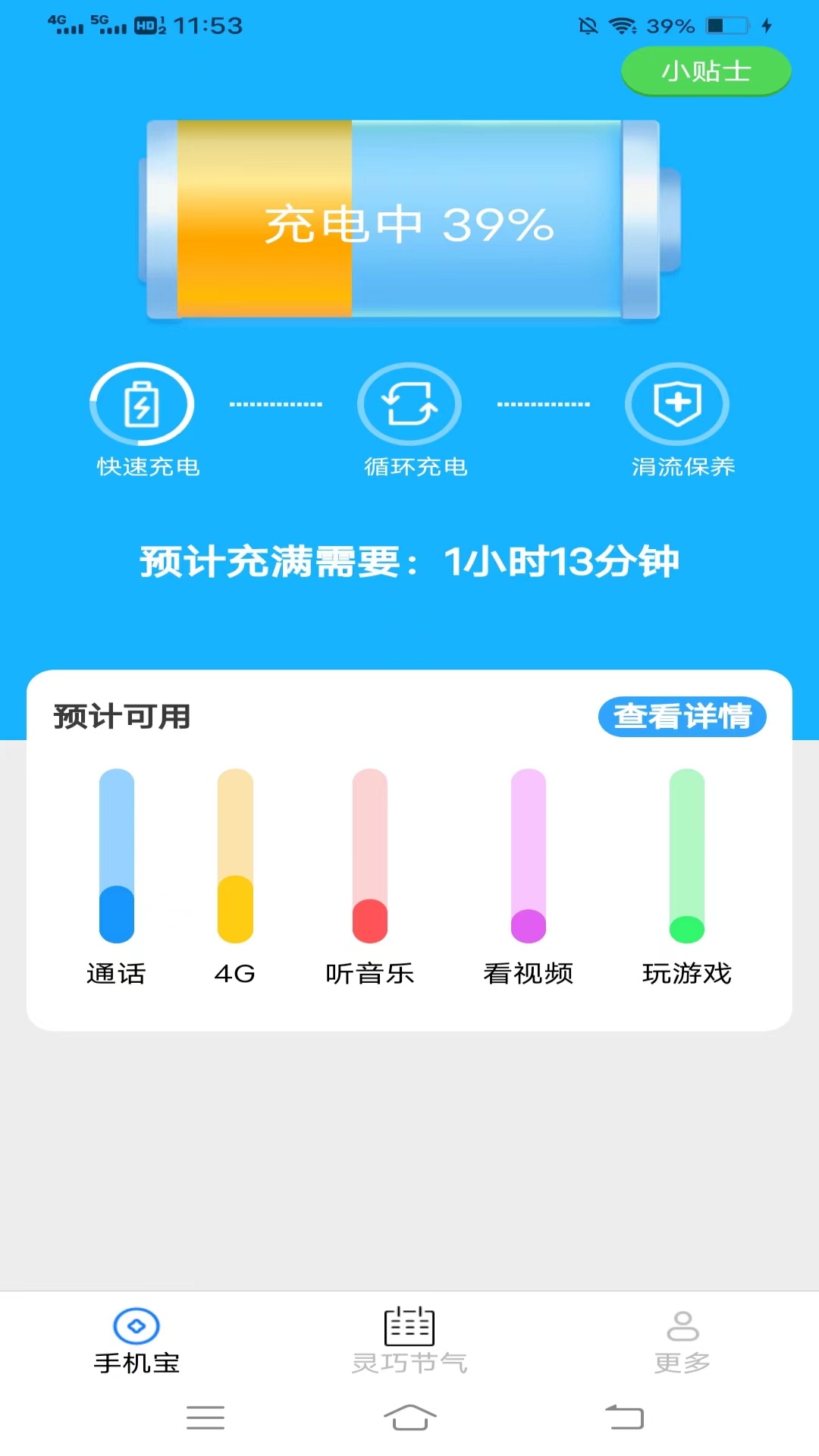 灵巧手机宝_截图1