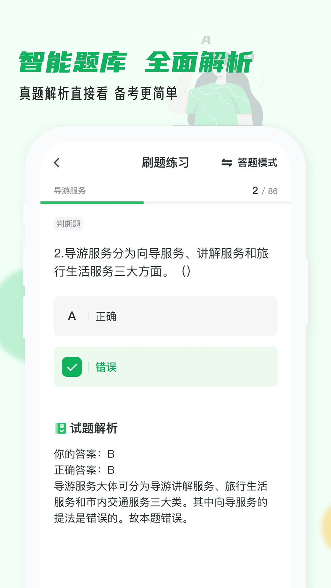 导游证小牛题库_截图4