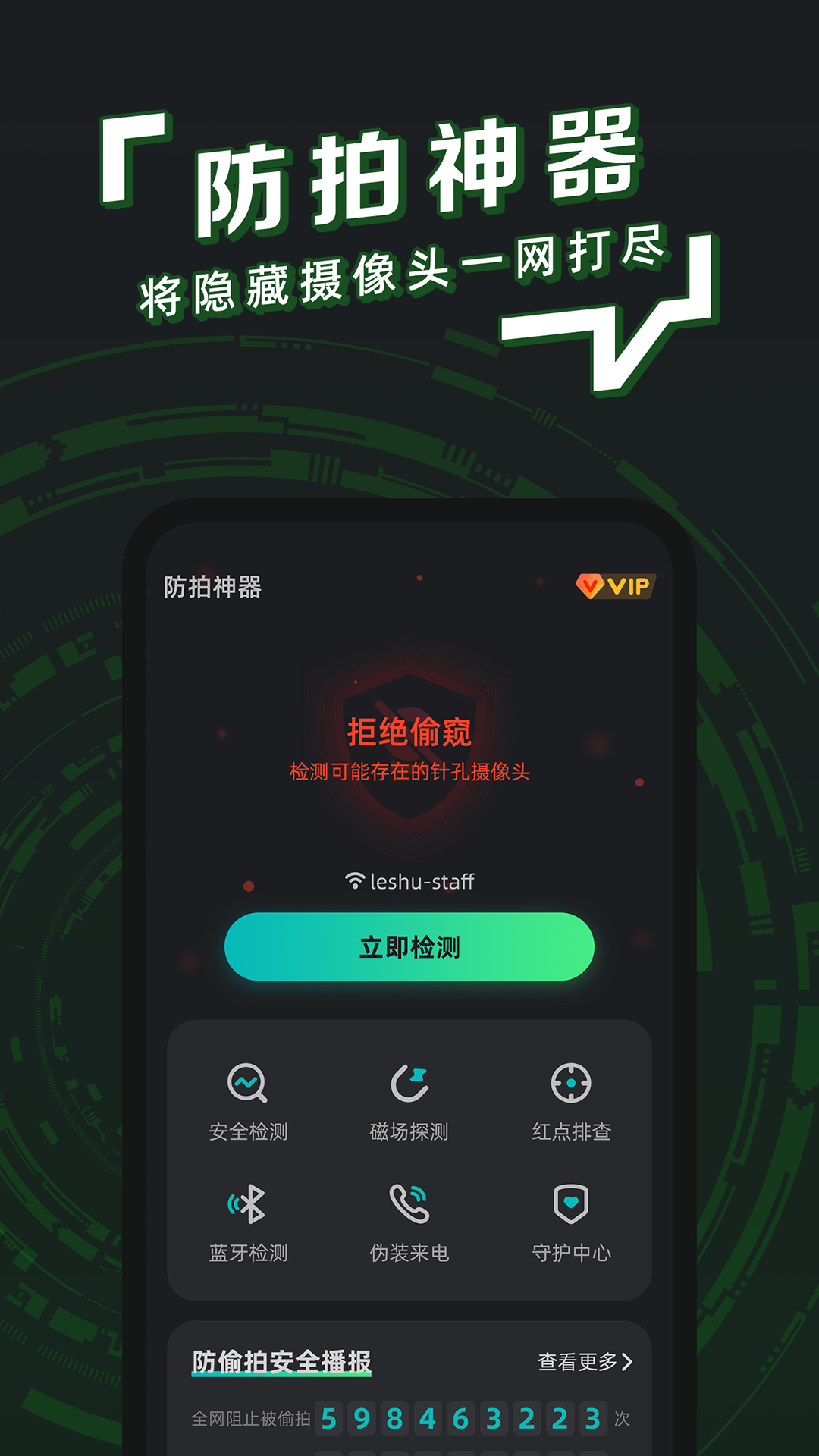 防拍神器_截图1