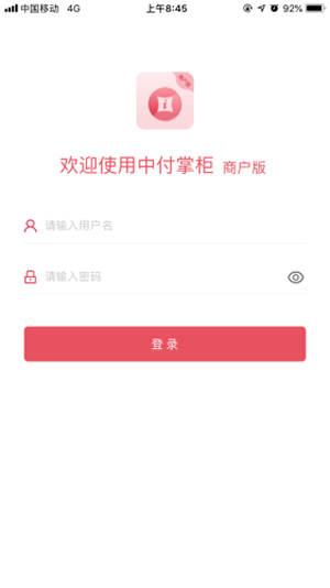 中付掌柜商户版_截图1