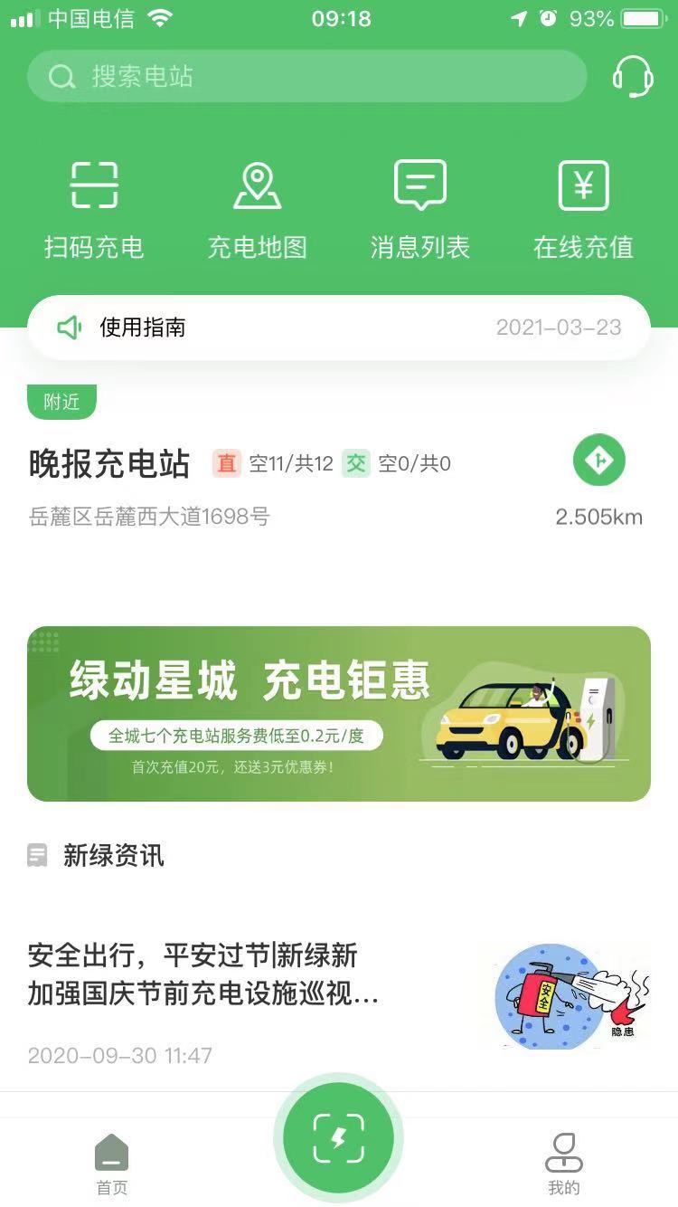 新绿智充_截图1