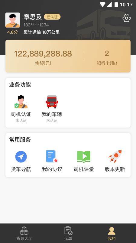 石聚才司机_截图4