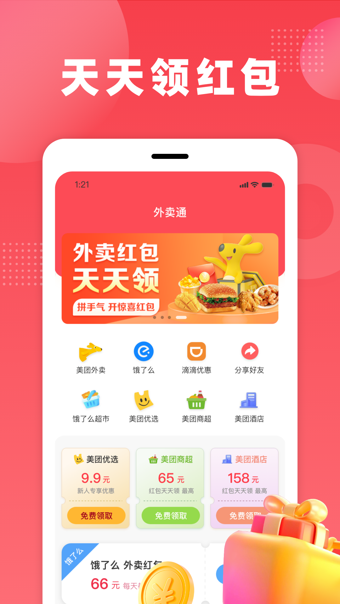 外卖通_截图2