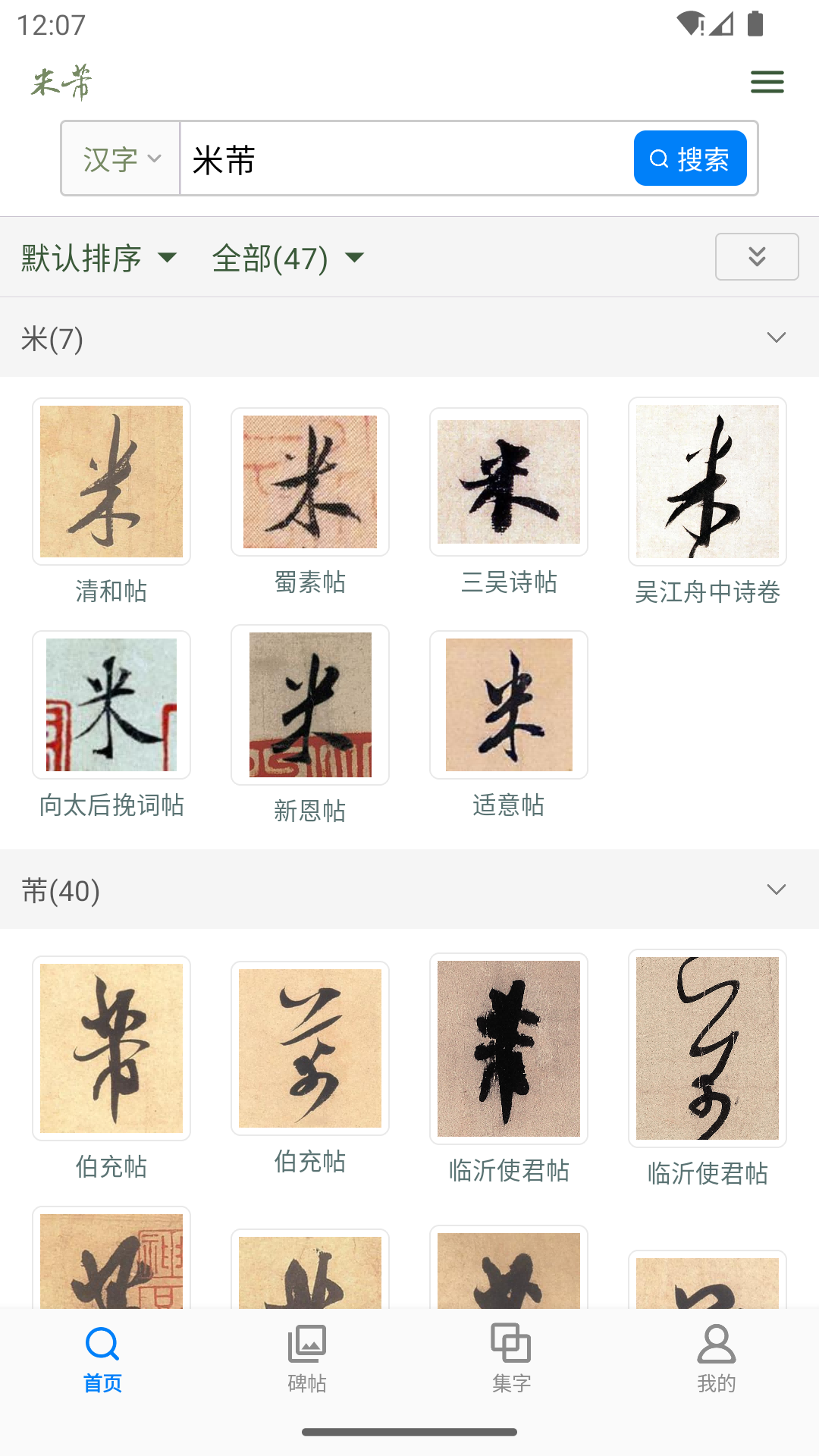 米芾书法字典_截图2