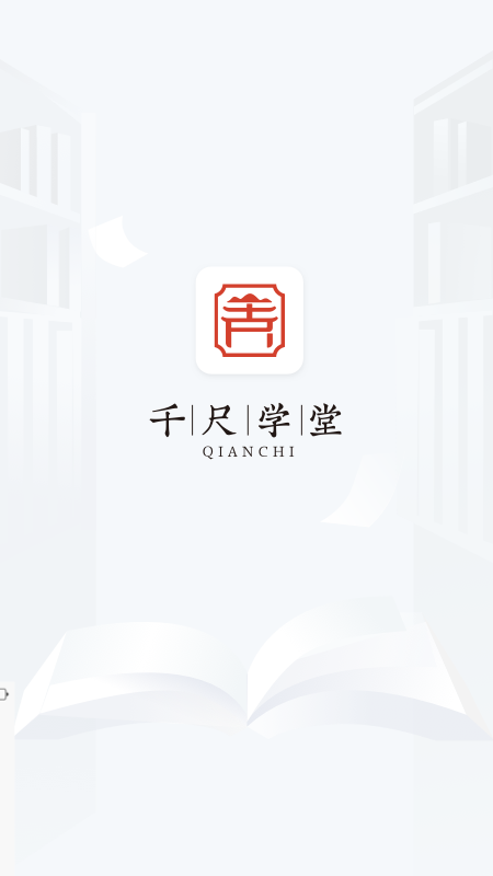 千尺学堂_截图1