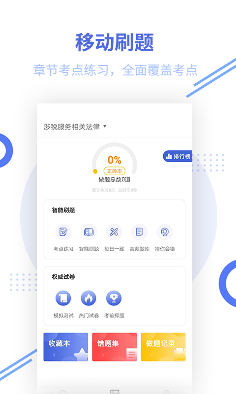 税务师帮考题库_截图1