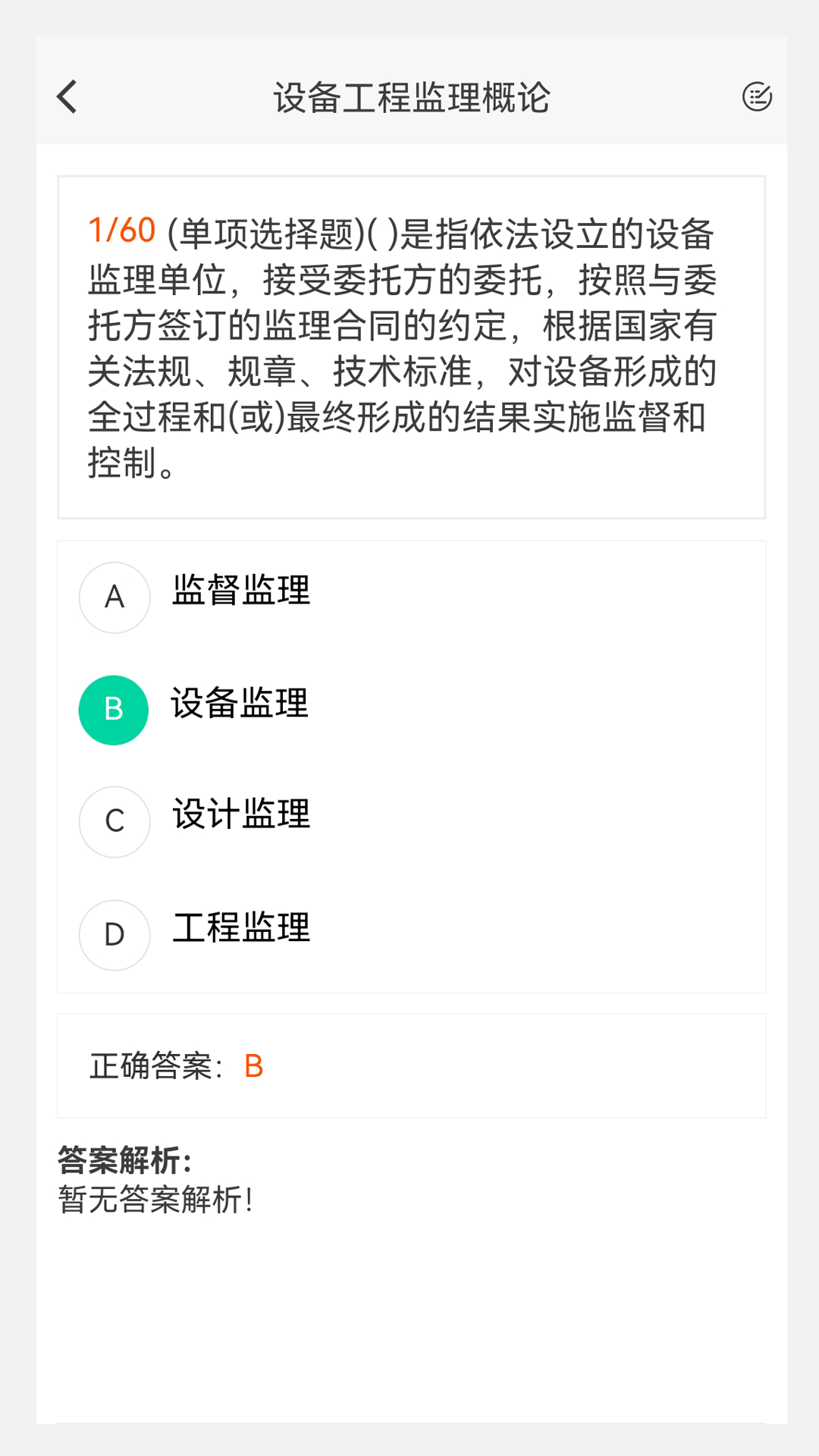 设备监理工程师原题库_截图3