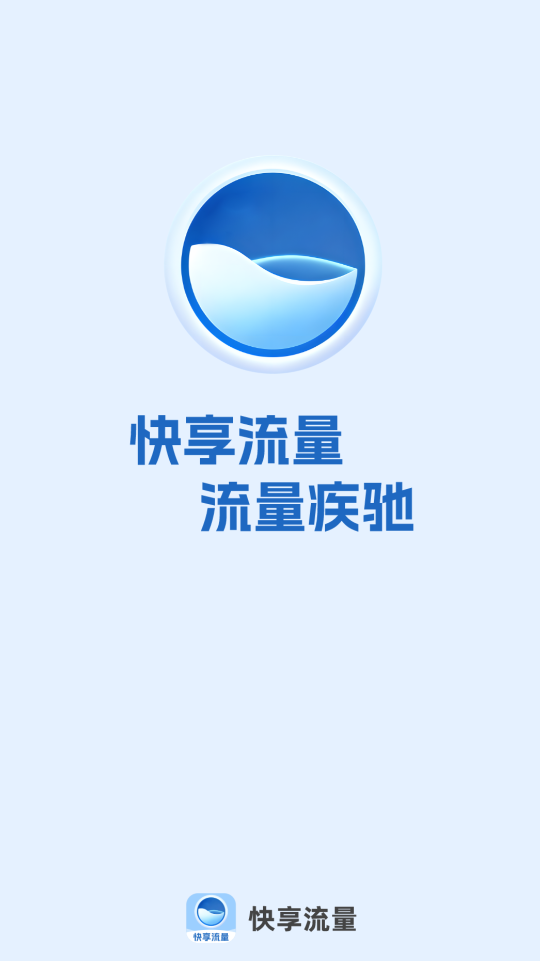 快享流量_截图4