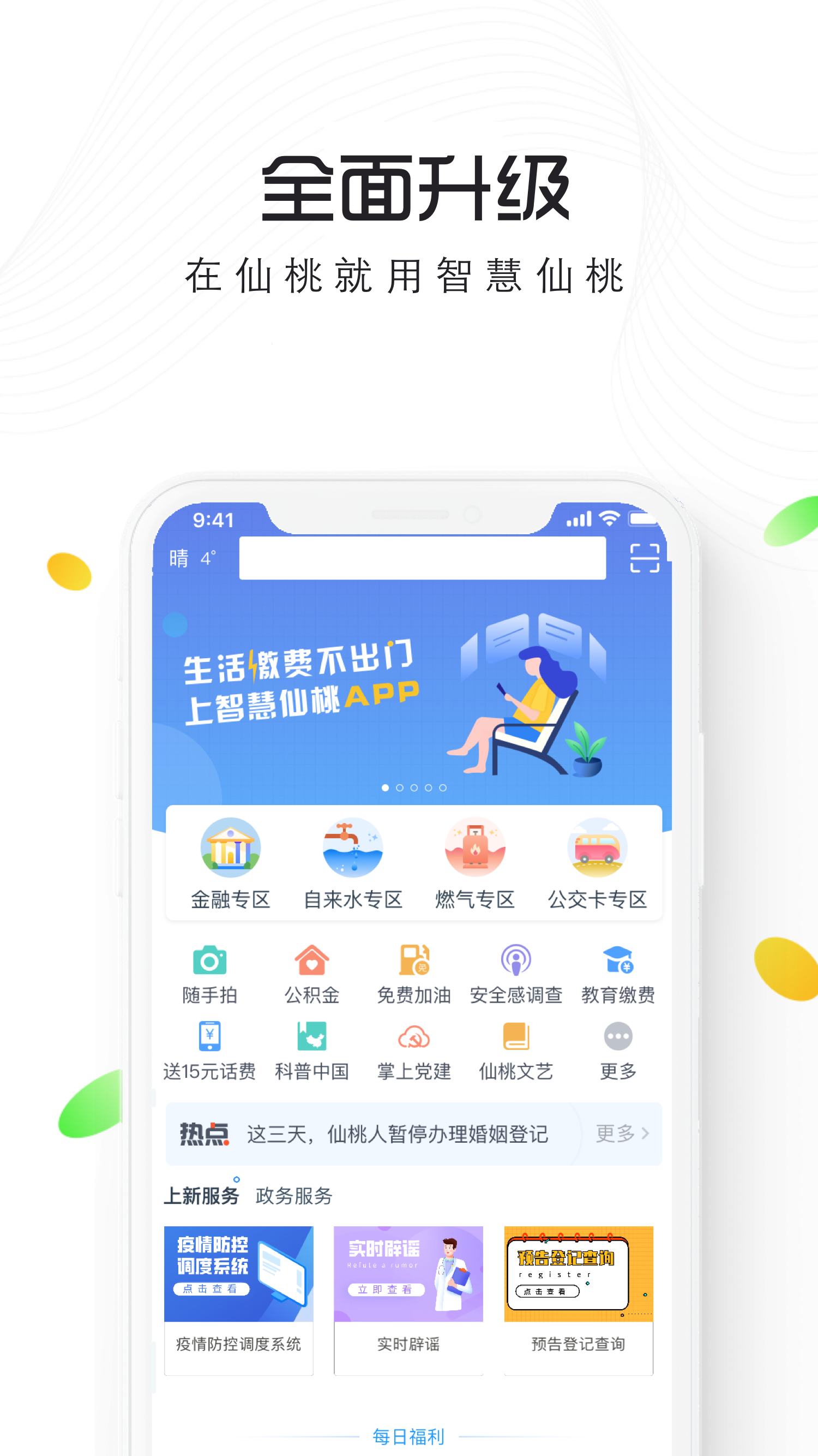 智慧仙桃_截图1