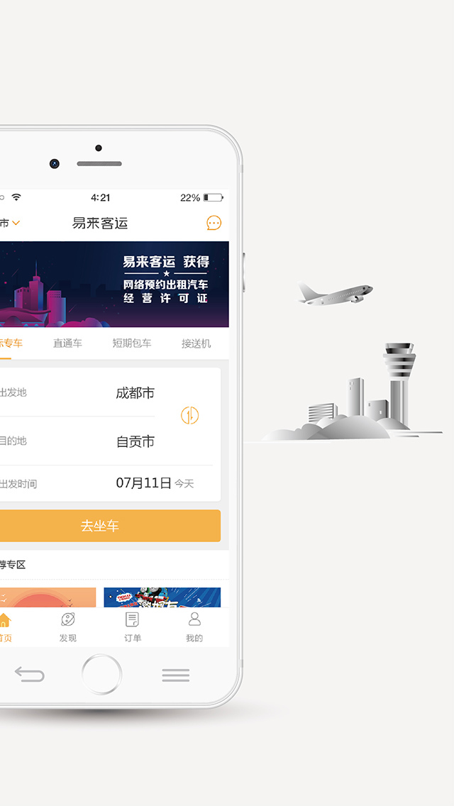 易来客运_截图1