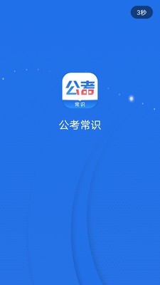 公考常识_截图3