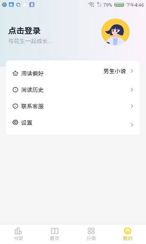 花生小说_截图1