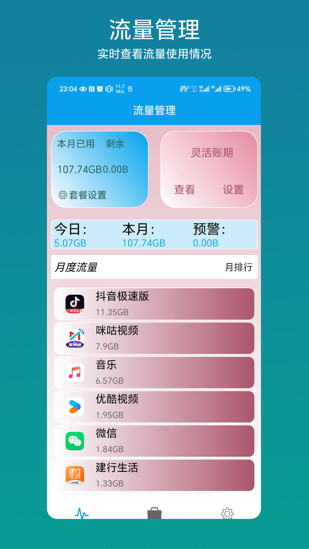 流量管理助手_截图1