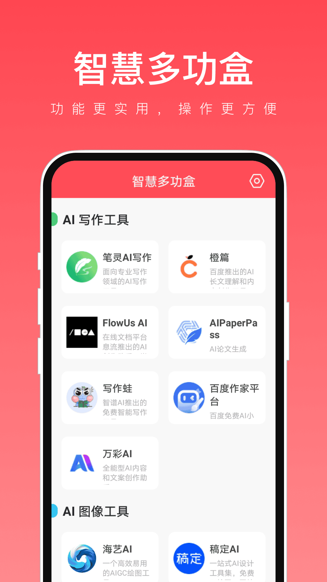 智慧多功盒_截图1