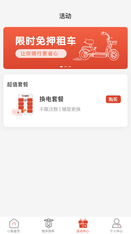 小鱼换电租车_截图3