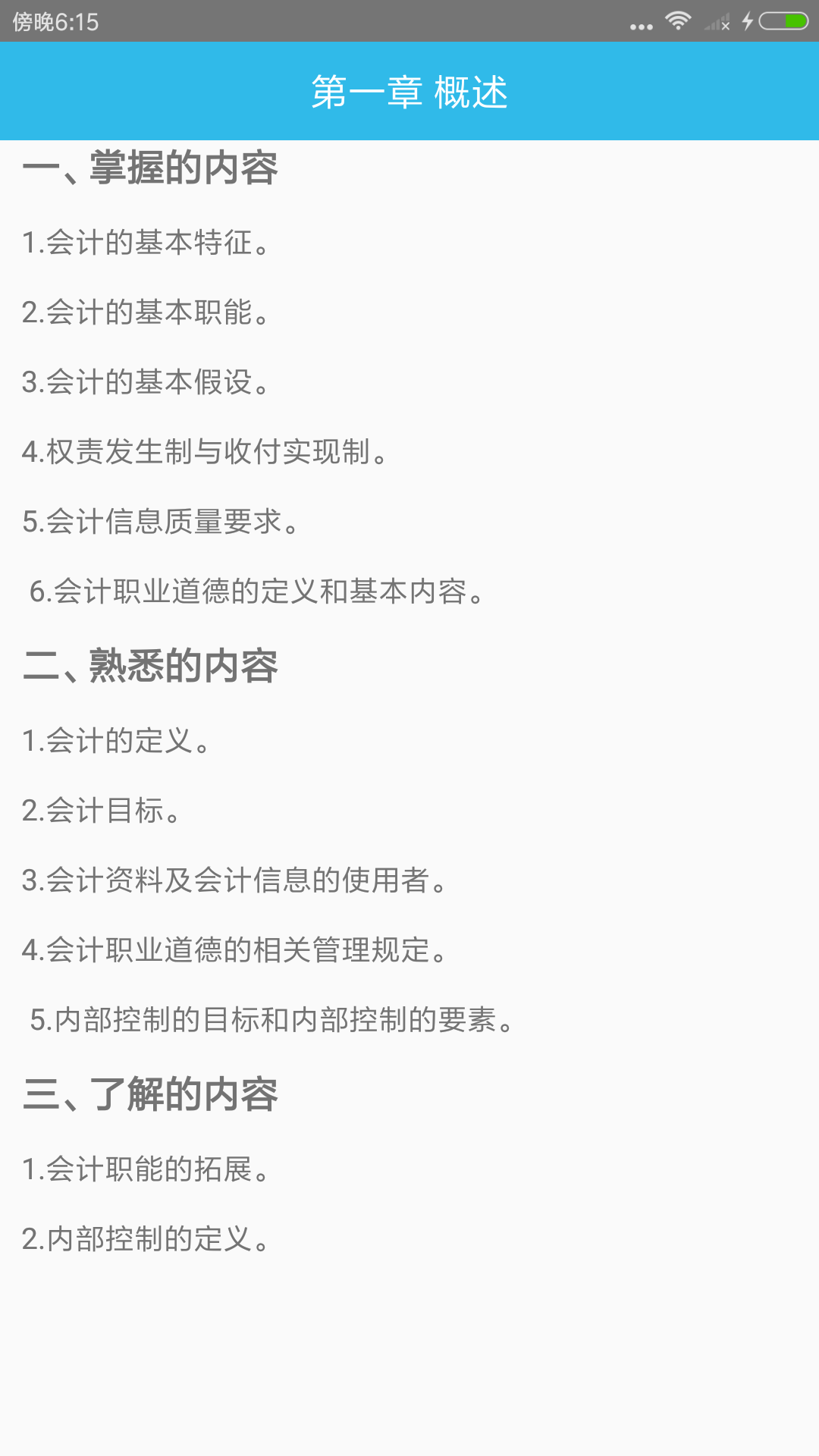 初级会计师考点_截图4