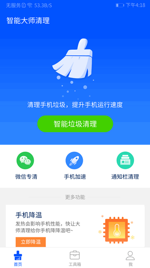 智能清理大师_截图5