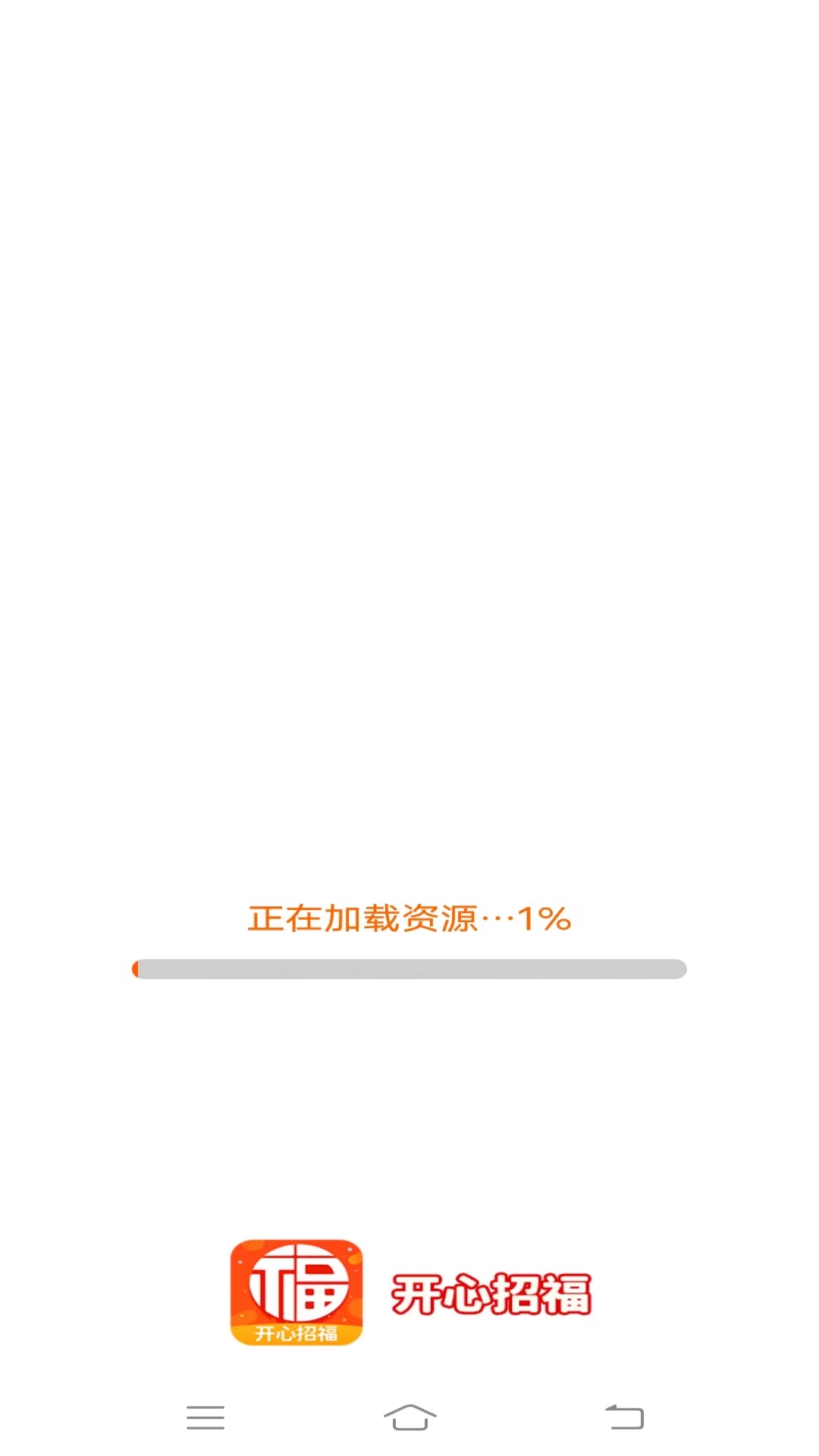 开心招福_截图1