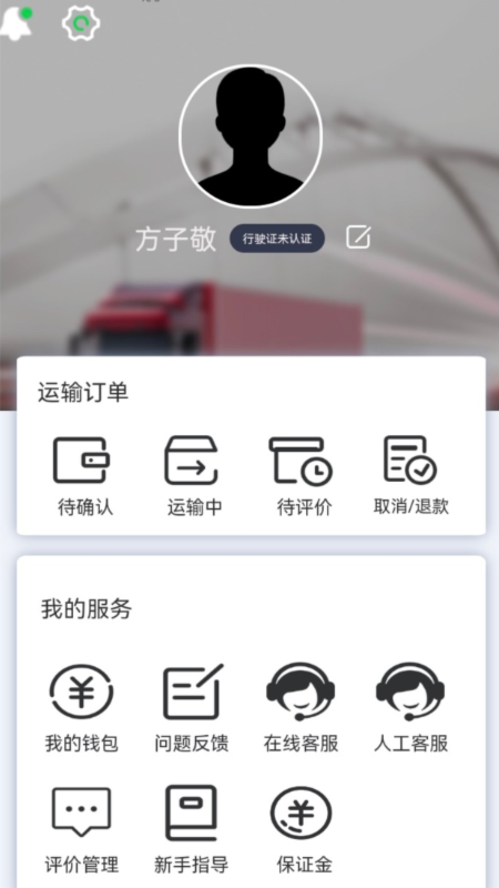 货运随身行司机端_截图3