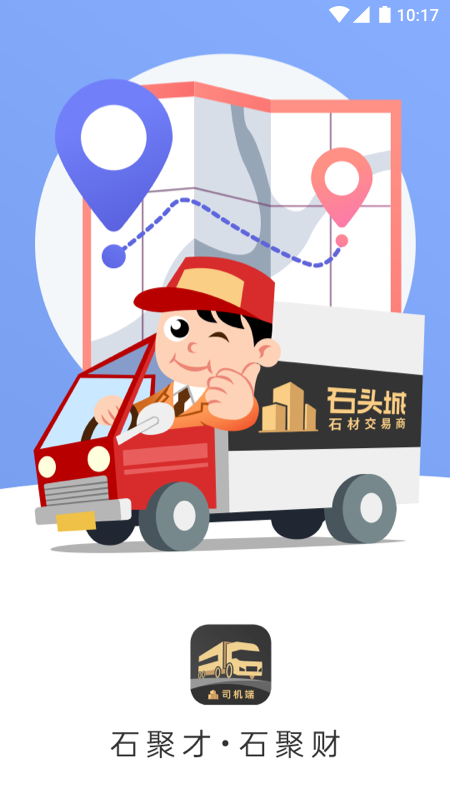 石聚才司机_截图1