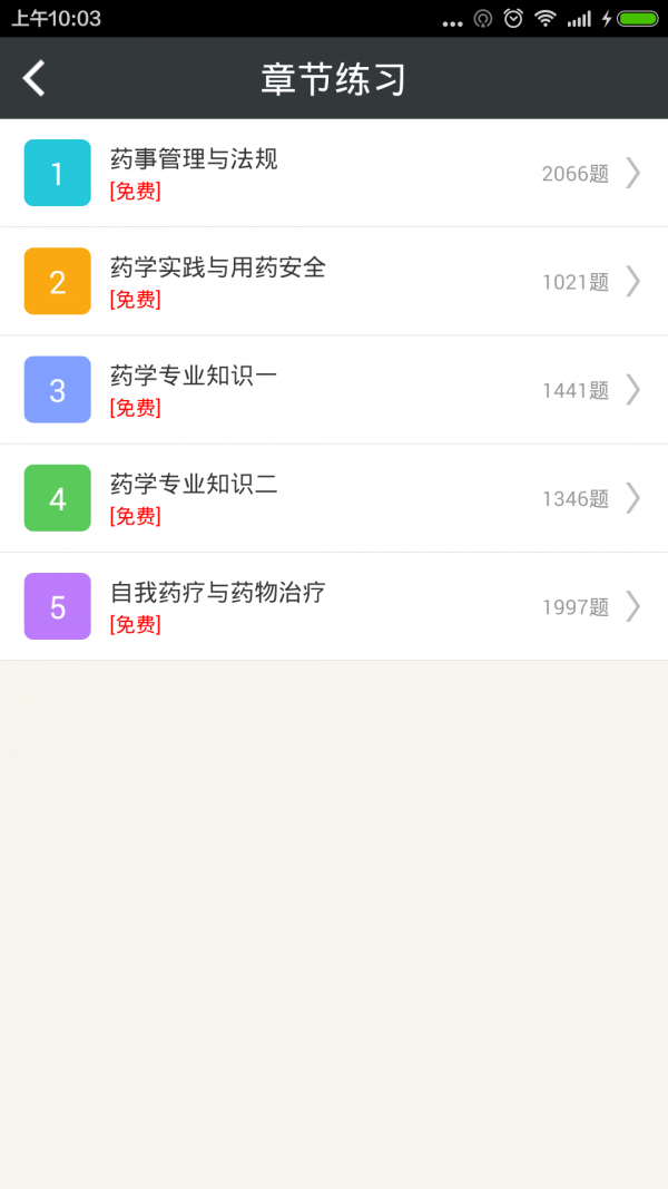 执业西药师总题库_截图2