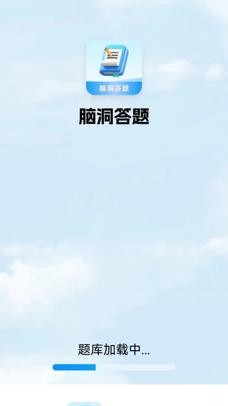 脑洞答题_截图1