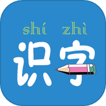 幼儿学前识字