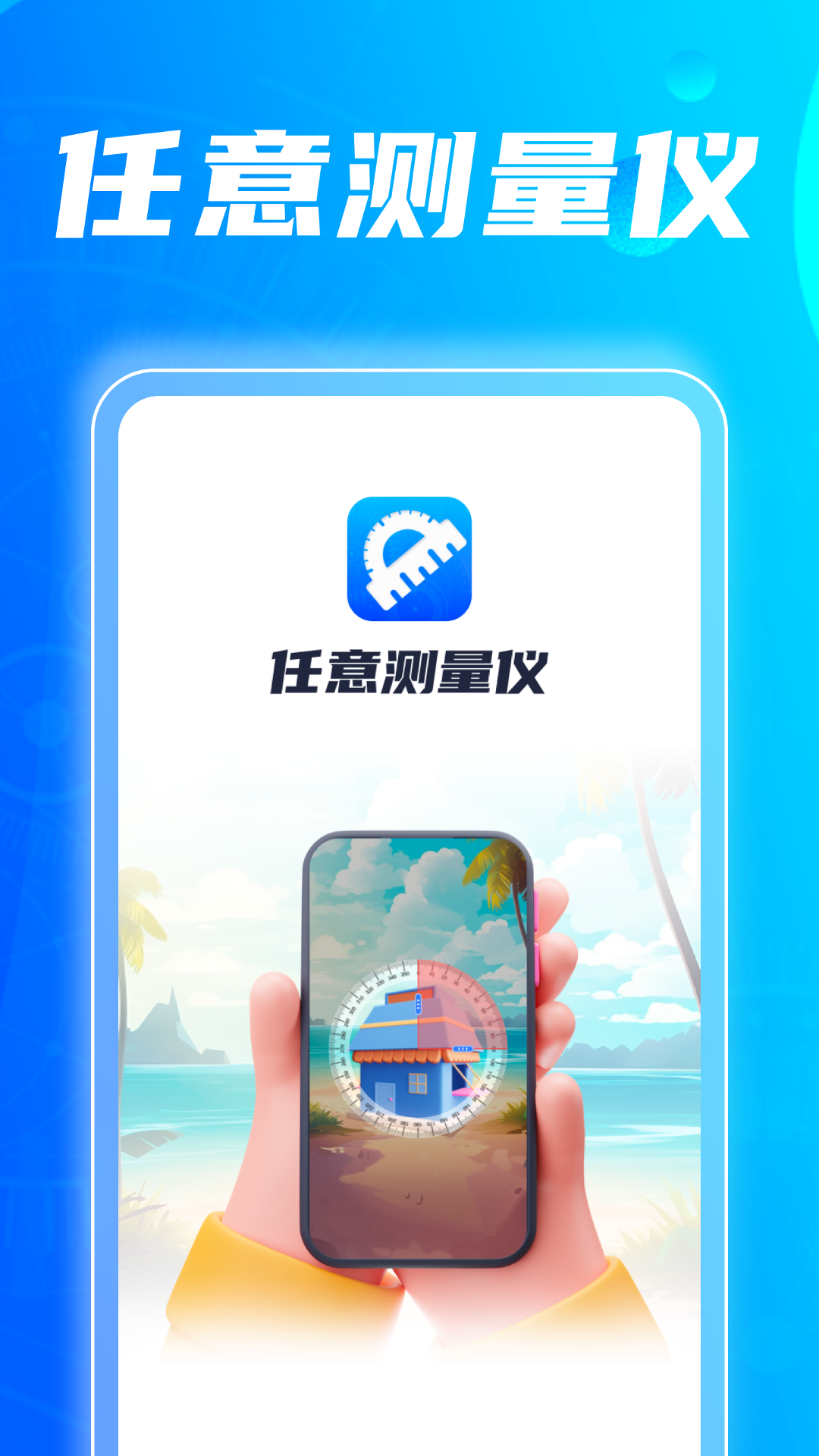 任意测量仪_截图1