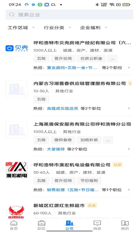 呼和浩特招聘网_截图1