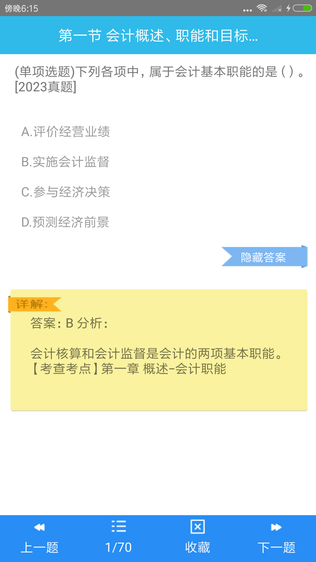 初级会计师考点_截图3