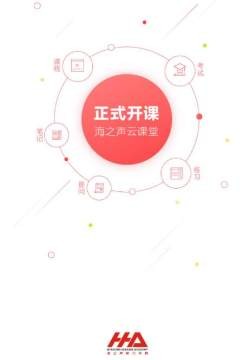 海之声云课堂_截图1