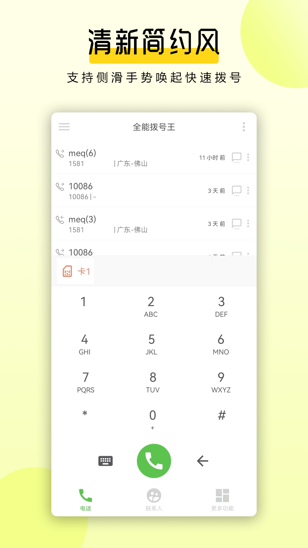 全能拨号王_截图1