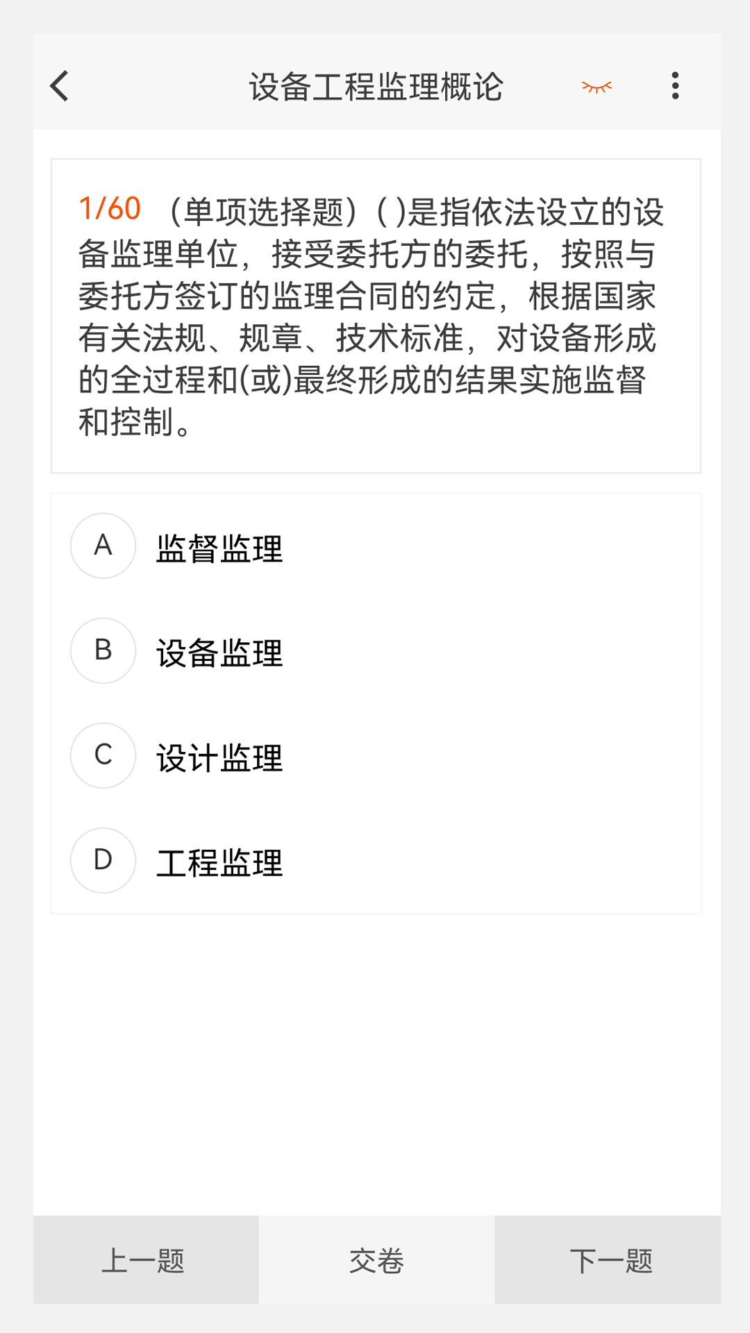 设备监理工程师原题库_截图4