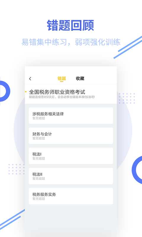 税务师帮考题库_截图4