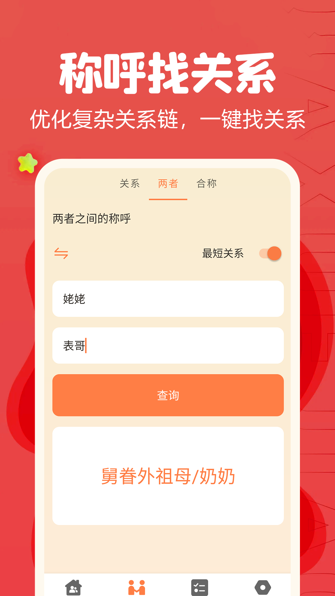 亲戚称呼计算器_截图4