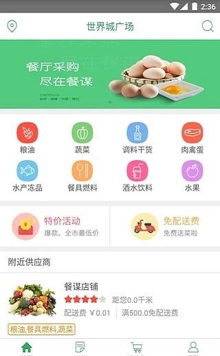 餐谋_截图1