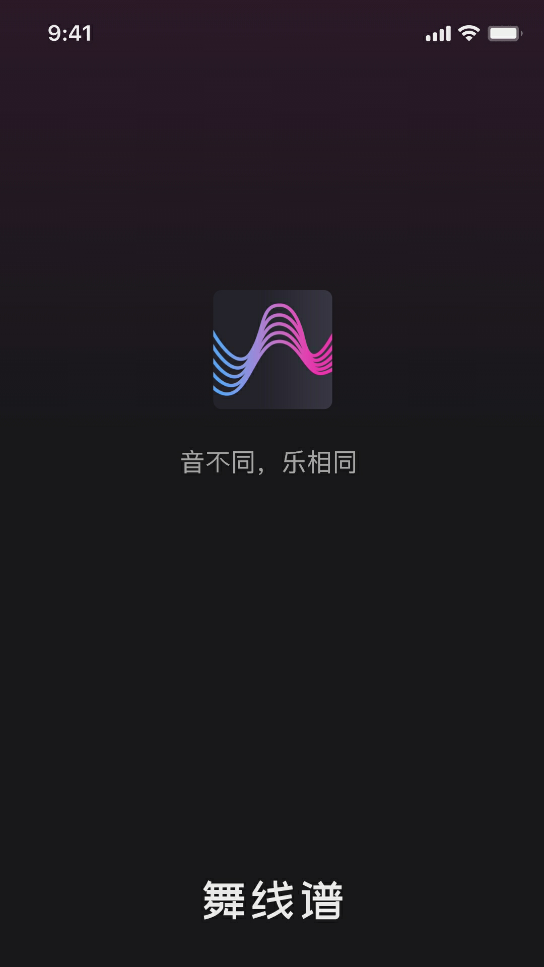舞线谱_截图1