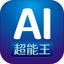 ai超能王