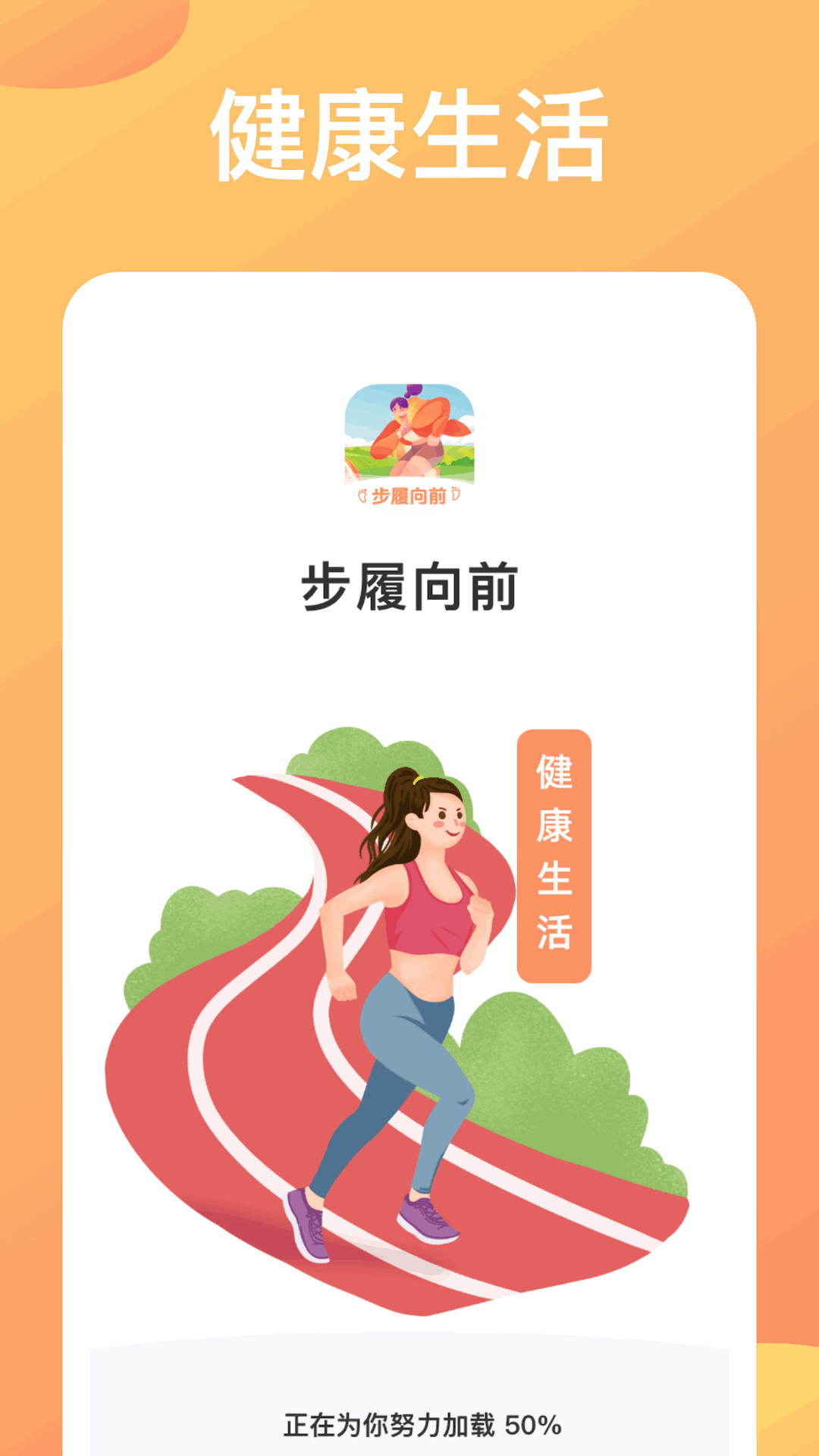 步履向前_截图1